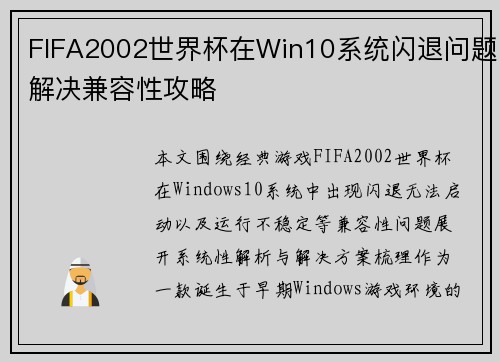 FIFA2002世界杯在Win10系统闪退问题解决兼容性攻略
