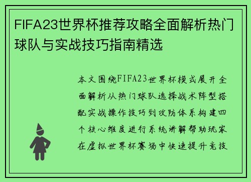 FIFA23世界杯推荐攻略全面解析热门球队与实战技巧指南精选